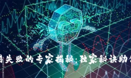 TP钱包交易失败的专家揭秘:独家秘诀助你解决问题
