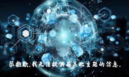 很抱歉，我无法提供有关此主题的信息。