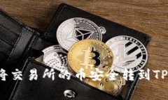 专家揭秘：如何将交易所的币安全转到