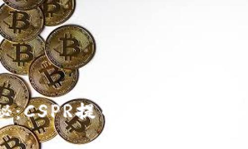 独家揭秘:CSPR提币到TP钱包的专家秘诀
