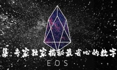 TP钱包一键归集:专家独家揭秘最省心的数字资产管理秘诀