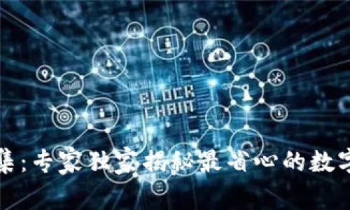 TP钱包一键归集:专家独家揭秘最省心的数字资产管理秘诀
