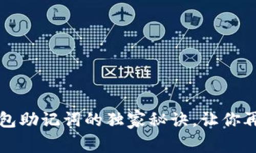 专家揭秘:输入钱包助记词的独家秘诀,让你再也不怕丢失资产!
