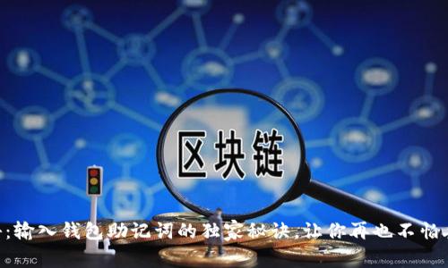 专家揭秘:输入钱包助记词的独家秘诀,让你再也不怕丢失资产!
