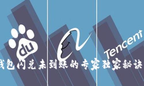 ### 揭秘TP钱包闪兑未到账的专家独家秘诀,解决你的烦恼!
