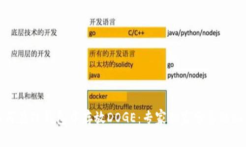 如何在TP钱包中存放DOGE:专家独家分享的秘诀