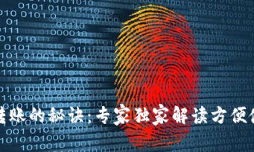 TP钱包转账的秘诀:专家独家解读方便使用技巧