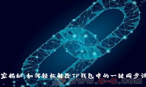 专家揭秘:如何轻松解除TP钱包中的一键同步设置