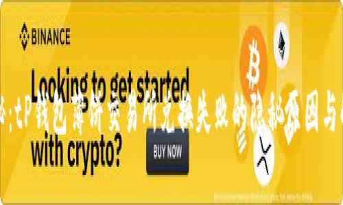 独家揭秘:tP钱包薄饼交易所兑换失败的隐秘原因与解决秘诀