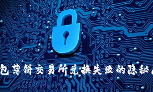 独家揭秘:tP钱包薄饼交易所兑换失败的隐秘原因与解决秘诀
