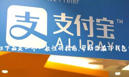 导入子钱包的具体步骤可能与钱包应用的设计和版本有关,但下面是一个一般性的指南,帮助你在TP钱包中导入子钱包。请根据你的钱包版本做适当调整,确保安全性。
### TP钱包导入子钱包的专家独家秘诀