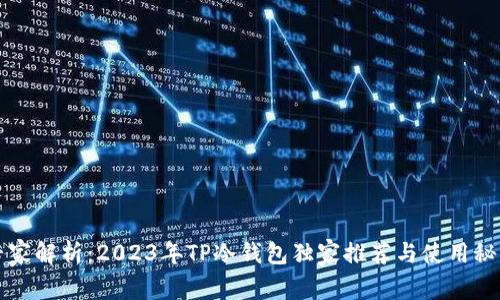 专家解析:2023年TP冷钱包独家推荐与使用秘诀