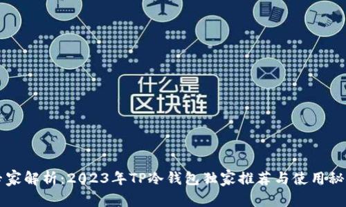 专家解析:2023年TP冷钱包独家推荐与使用秘诀
