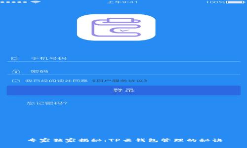 专家独家揭秘:TP云钱包管理的秘诀