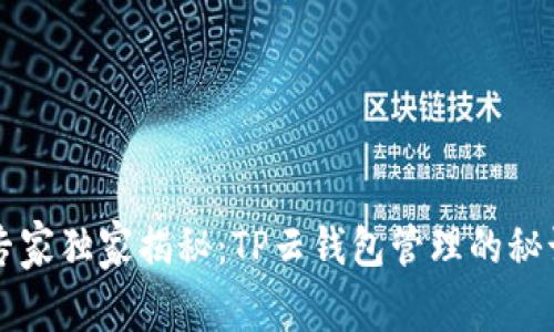 专家独家揭秘:TP云钱包管理的秘诀