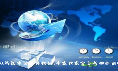 u钱包申请条件揭秘:专家独家分享成功秘诀!