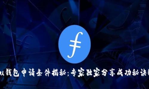 u钱包申请条件揭秘:专家独家分享成功秘诀!