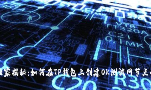 专家独家揭秘:如何在TP钱包上创建OK测试网节点的秘诀
