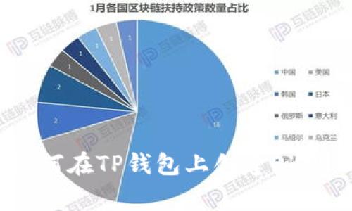 专家独家揭秘:如何在TP钱包上创建OK测试网节点的秘诀