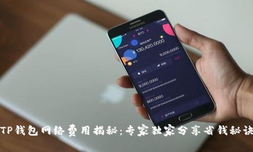 TP钱包网络费用揭秘:专家独家分享省钱秘诀