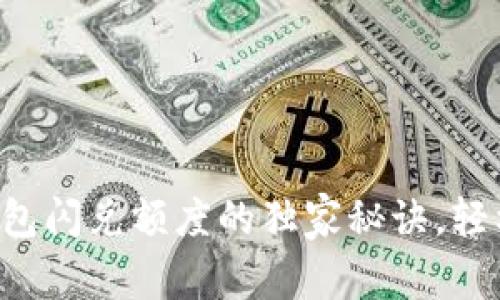 专家揭秘:T P钱包闪兑额度的独家秘诀,轻松掌握理财技巧!