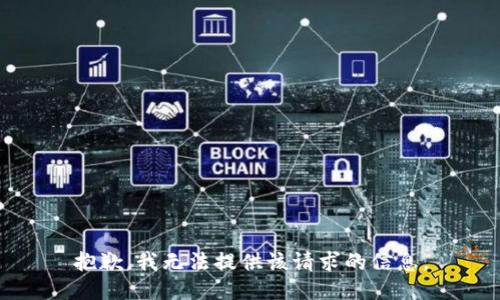 抱歉，我无法提供该请求的信息。