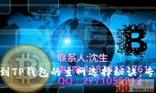 币安提现到TP钱包的主网选择秘诀:专家告诉你!