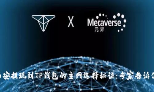 币安提现到TP钱包的主网选择秘诀:专家告诉你!