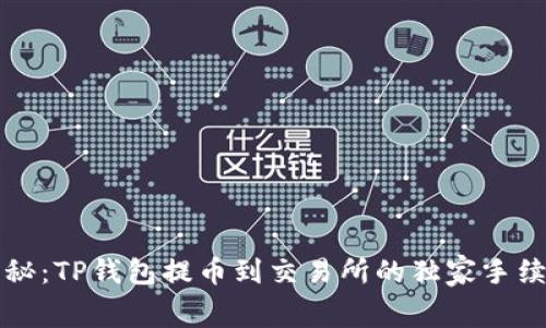 专家揭秘:TP钱包提币到交易所的独家手续费秘诀