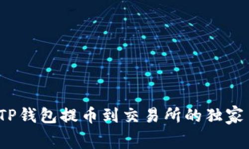 专家揭秘:TP钱包提币到交易所的独家手续费秘诀