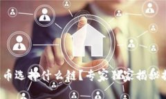 TP钱包提币选择什么链？专家独家揭秘