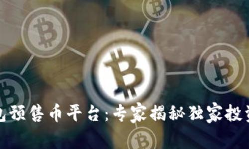 TP钱包预售币平台:专家揭秘独家投资秘诀