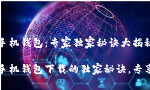如何下载华为手机钱包:专家独家秘诀大揭秘
轻松掌握华为手机钱包下载的独家秘诀,专享专家分享技巧