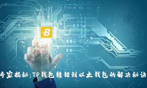 专家揭秘:TP钱包转错到以太钱包的解决秘诀!