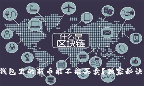专家揭秘:TP钱包里的新币能不能买卖?独家秘诀让你轻松上手