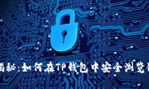 专家独家揭秘:如何在TP钱包中安全浏览链接的秘诀