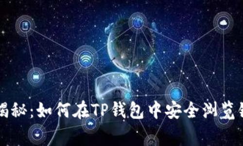 专家独家揭秘:如何在TP钱包中安全浏览链接的秘诀