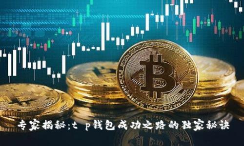 专家揭秘:t p钱包成功之路的独家秘诀