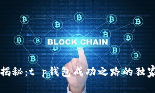 专家揭秘:t p钱包成功之路的独家秘诀