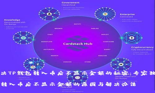 如何解决TP钱包转入币后不显示金额的秘密:专家独家解析
TP钱包转入币后不显示金额的原因与解决办法