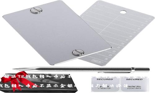 如何解决TP钱包转入币后不显示金额的秘密:专家独家解析
TP钱包转入币后不显示金额的原因与解决办法
