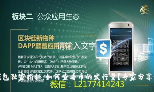 TP钱包独家揭秘:如何查看币的发行量?专家分享秘诀