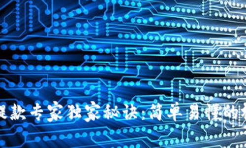 TP钱包提款专家独家秘诀:简单易懂的视频教程