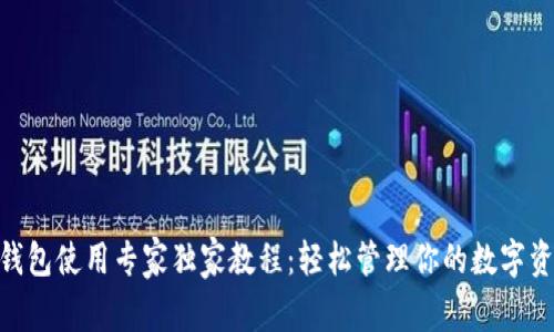 Bitpie钱包使用专家独家教程:轻松管理你的数字资产秘诀