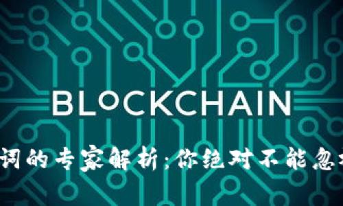 数字钱包助记词的专家解析:你绝对不能忽视的独家秘诀!