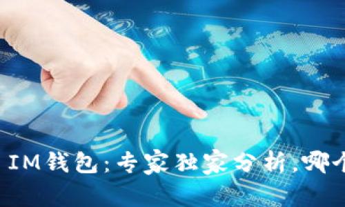 TP钱包 vs IM钱包:专家独家分析,哪个更适合你?