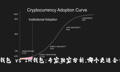 TP钱包 vs IM钱包:专家独家分析,哪个更适合你?