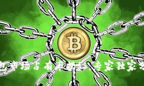 小狐狸TP钱包市场占有率揭秘:专家独家分享投资秘诀