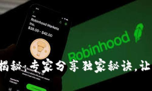 TP钱包滑点设置揭秘:专家分享独家秘诀,让你的交易更顺利!