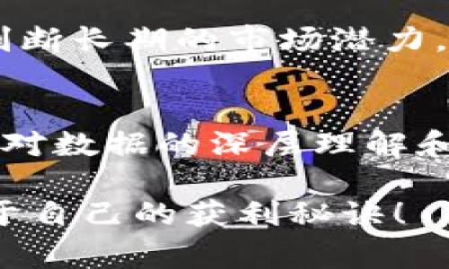 títuloTP钱包用户必看：专家揭秘如何查看K线图的独家秘诀/titulo
TP钱包, K线图, 数字货币/guanjianci

什么是K线图?
首先，咱们得搞明白什么是K线图。大家都知道，K线图是分析市场行情的一个重要工具，尤其在数字货币交易中，K线图可以帮助你了解某一资产的价格波动。它通过时间（如1分钟、5分钟、1小时等）显示开盘价、收盘价、最高价和最低价，给投资者提供了一目了然的市场走势。你懂的，懂得看K线，才能跟上市场的节奏。

TP钱包的基本介绍
TP钱包也就是通证钱包，是一个比较流行的数字钱包，支持多种数字货币的存储和交易。不仅仅是存币，TP钱包的功能其实挺丰富的，它也包括了很多交易和分析工具。这也是为什么越来越多的用户选择使用TP钱包的重要原因之一。

在哪儿找到K线图?
那么，咱们言归正传。TP钱包要怎么看K线图呢？其实非常简单。首先，你需要在你的手机上下载安装TP钱包，注册地址和登录都应该很方便。打开TP钱包后，找到“市场”或者“交易”选项，这里你就能找到你想要查看的币种。点击进去后，通常情况下，界面上就会有K线图的选项。你相信我，操作很直观的，毕竟它为了用户体验而设计得很贴心。

如何解读K线图?
当你找到K线图后，接下来就是解读这些数据。你可以看到很多蜡烛图的形状，简单来说，红色的蜡烛代表的是价格下跌，而绿色的蜡烛则表示价格上涨。每根蜡烛代表的时间段取决于你选择的时间框架，比如说，你选择的是1小时，那一根蜡烛就是这个小时的价格波动。
如果你经常关注K线图，你会发现它的一些规律，比如说“头肩顶”、“双底”这些形状，很可能是在告诉你市场即将会发生的趋势。听起来很专业，但其实它就是通过一次又一次的历史数据积累而来的经验。如果你想成为一个合格的交易者，学会这些看似复杂但实则实用的图表分析真的很重要。

K线图的常见指标
接下来，我想跟你聊聊一些常见的K线图指标。比如说，移动平均线（MA），它可以帮助你识别趋势的方向。当短期均线穿越长期均线的时候，这通常是一个买入或卖出的信号。还有相对强弱指数（RSI），它可以告诉你某个币种是否被超买或超卖，帮助你判断进场的时机。总之，这些工具虽然各有千秋，但如果搭配得当，可以大大提高你的成功率。

看K线图技巧分享
要说看K线图有什么秘诀吗？我觉得最重要的一点就是养成良好的看图习惯。你可以定期（比如说每天或者每周）去看一下自己关注的那些币种的K线图，记得及时做好记录，总结一下每次交易的心得。这样一来，不仅能够加强自己的技术分析能力，还能在未来的投资中避免犯同样的错误。

结合基本面分析
除了看K线图，基本面分析也同样重要。像是项目的新闻、合作动态、市场情绪等等，都对价格产生影响。你可以通过K线图观察短期的市场波动，通过基本面分析判断长期的市场潜力。二者结合，相信能让你的投资判断更全面。

总结
最后，我想说的是，看K线图并不是一蹴而就的事情，很多时候还需要时间去摸索和实践。通过TP钱包查看K线图其实非常便捷，而真正能让你在交易中获利的，是对数据的深层理解和灵活运用。保持好奇心，多去学习一些相关的知识，这样才能在变幻莫测的市场中立于不败之地。

听完这些，你是不是对TP钱包和K线图有了更多了解呢？如果仍然有疑问，不妨去试试，实际操作一遍也许会更有感触。希望你在数字货币的投资中，能够找到属于自己的获利秘诀！
